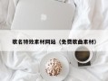 湘阴歌名特效素材网站（免费歌曲素材）