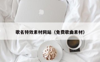 湘阴歌名特效素材网站（免费歌曲素材）