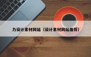 湘阴力设计素材网站（设计素材网站推荐）
